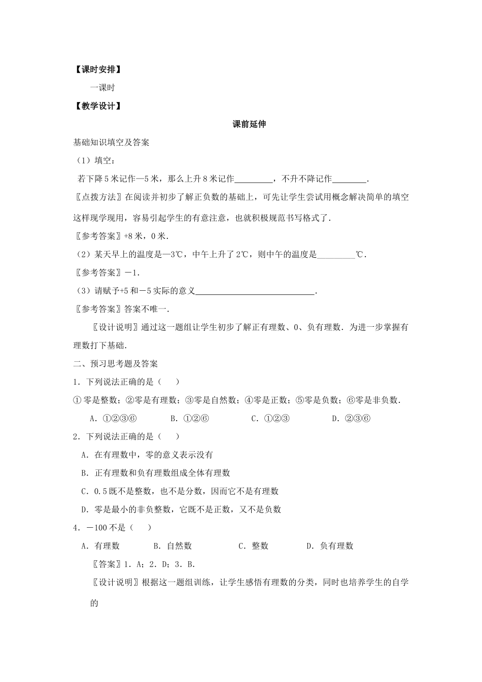 七年级数学上册《有理数》课案（教师用） 新人教版_第2页
