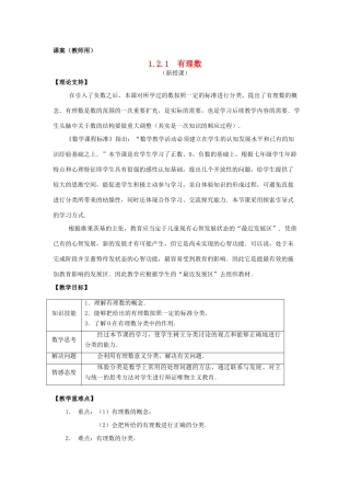 七年级数学上册《有理数》课案（教师用） 新人教版