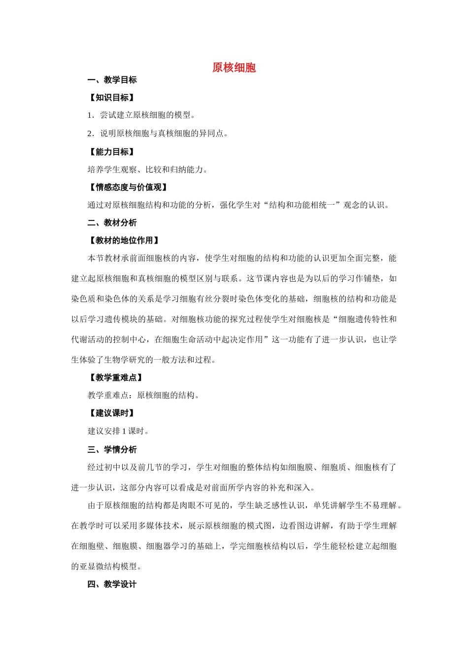 高中生物《原核细胞》教案3 浙教版必修1_第1页