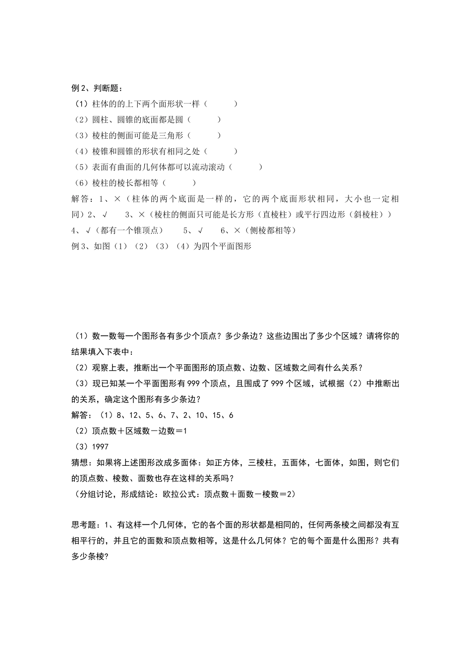 七年级数学上4[1].1多姿多彩的图形教案20人教版_第2页