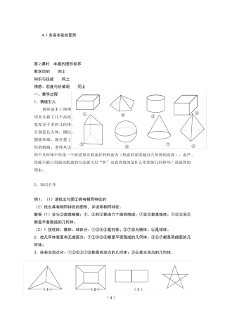 七年级数学上4[1].1多姿多彩的图形教案20人教版