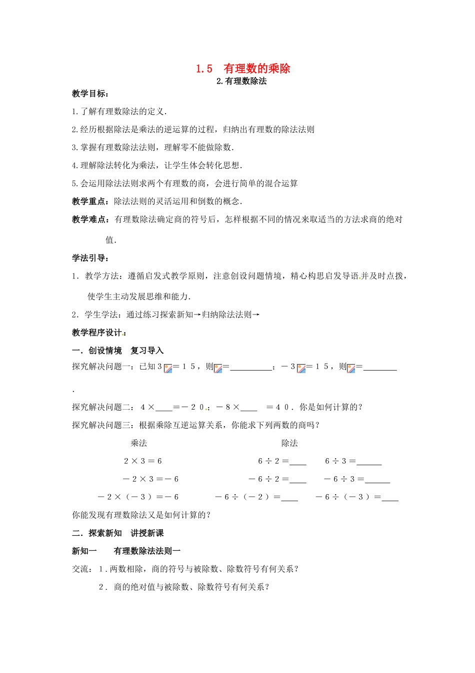秋七年级数学上册 第1章 有理数 1.5 有理数的乘除 1.5.2 有理数的除法教案2 （新版）沪科版-（新版）沪科版初中七年级上册数学教案_第1页