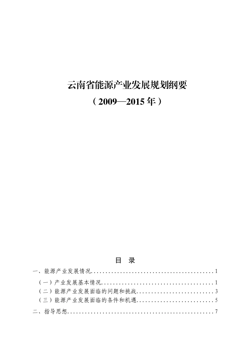云南省能源产业中长期发展规划纲要814doc-云南省能源_第1页