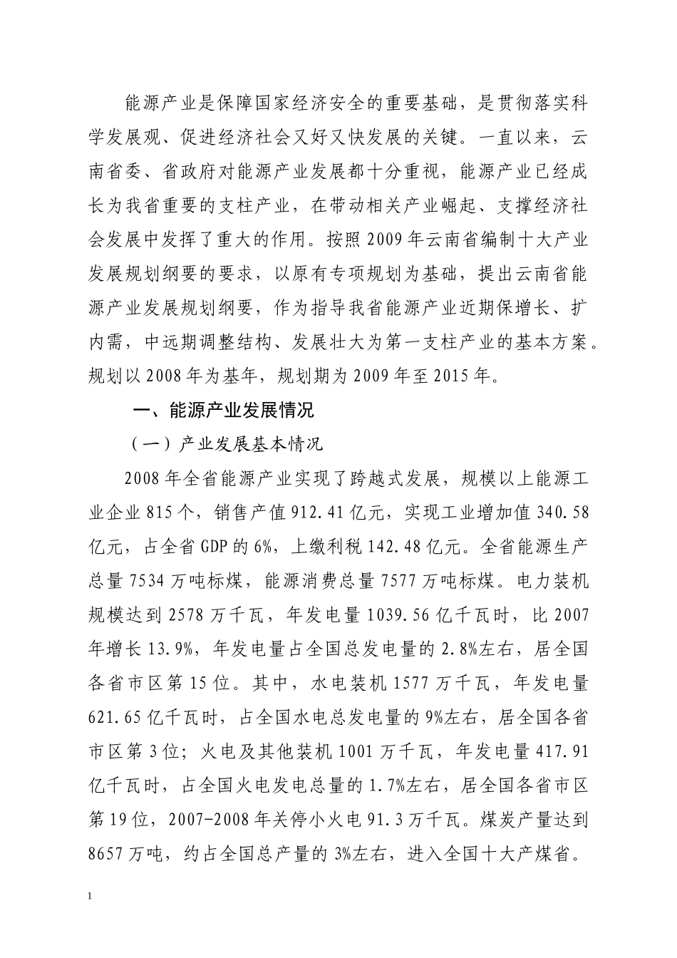 云南省能源产业中长期发展规划纲要814doc-云南省能源_第3页