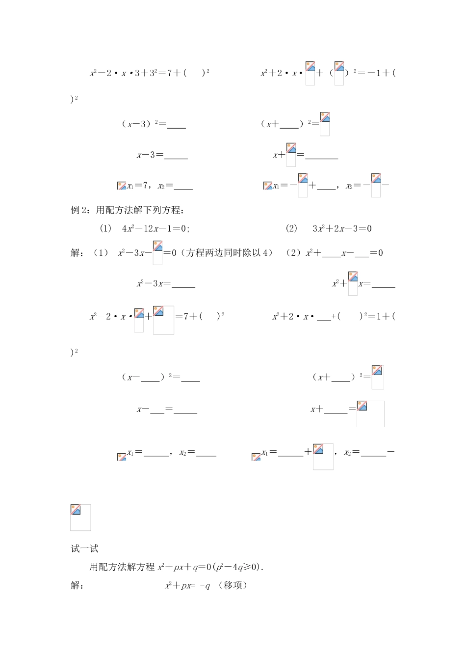 九年级数学上册第23章第3课配方法解一元二次方程教案华东师大版_第2页