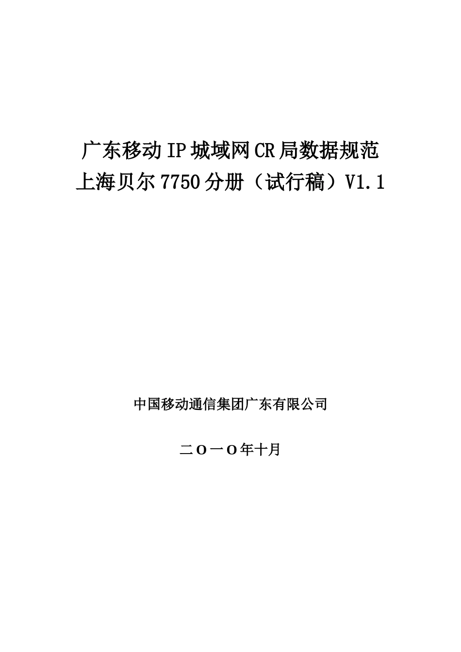 中国移动通信集团广东有限公司IP城域网CR局数据规范V1_第1页