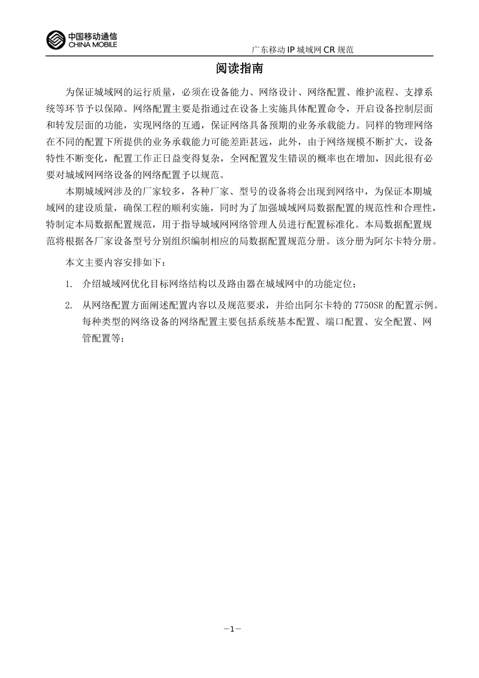 中国移动通信集团广东有限公司IP城域网CR局数据规范V1_第2页