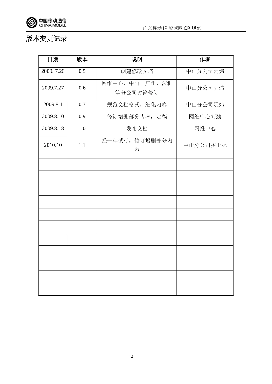中国移动通信集团广东有限公司IP城域网CR局数据规范V1_第3页