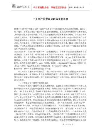 不良资产与中国金融体系的未来趋势(doc 7)
