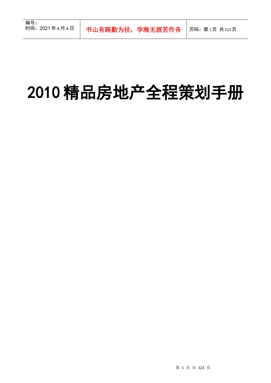 XXXX精品房地产全程策划手册_第1页