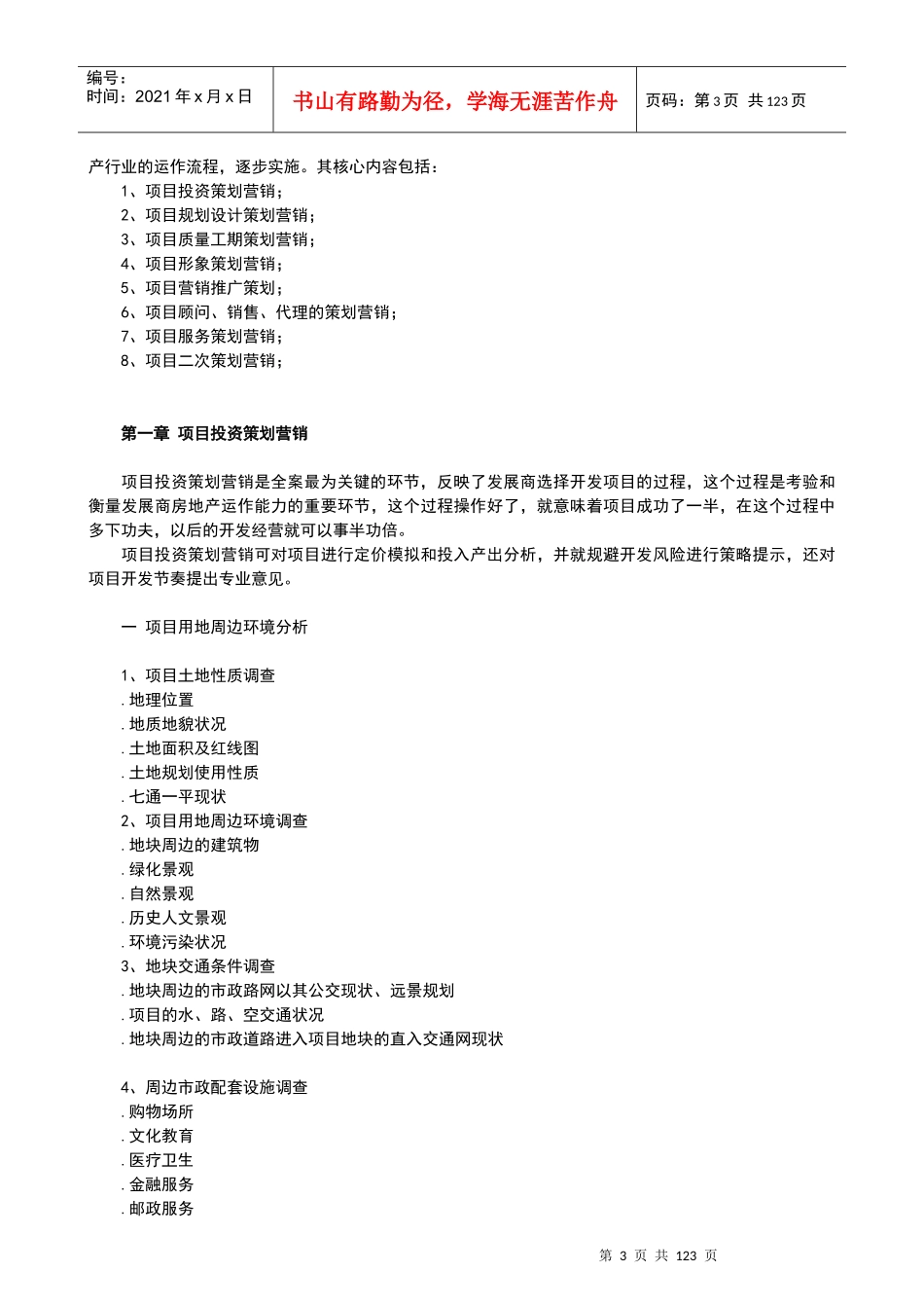 XXXX精品房地产全程策划手册_第3页