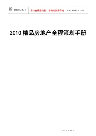 XXXX精品房地产全程策划手册
