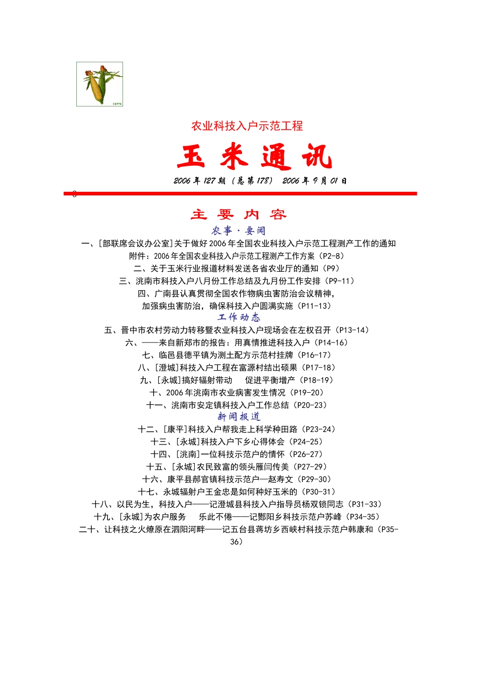 农业科技入户示范工程_第1页