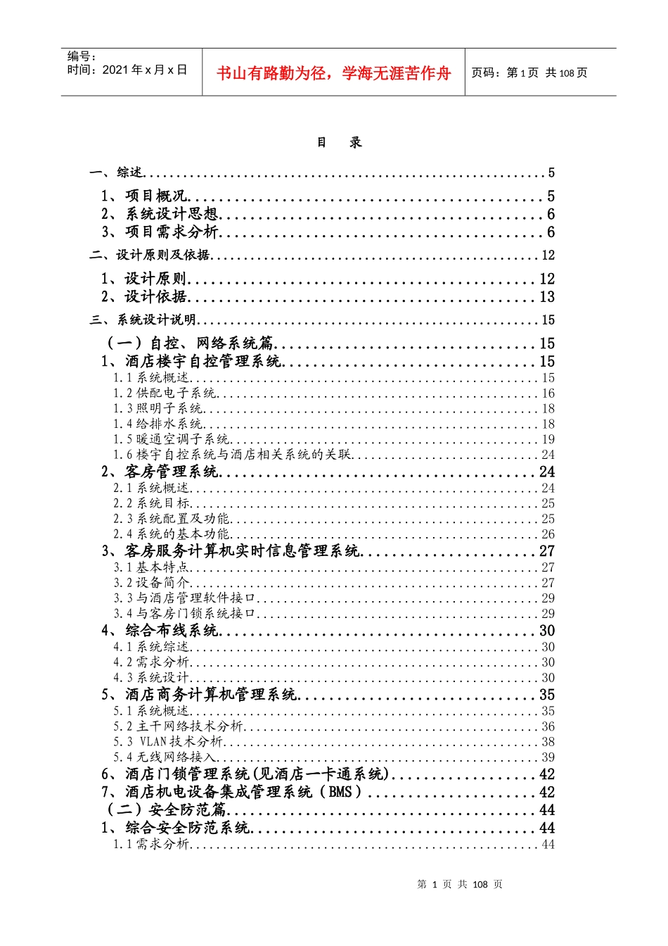 五星级酒店弱电系统工程方案培训资料_第1页
