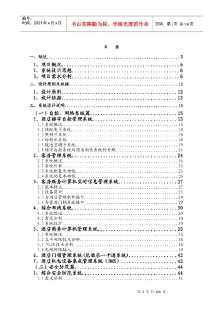 五星级酒店弱电系统工程方案培训资料