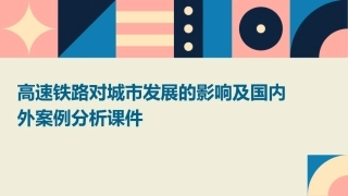 高速铁路对城市发展的影响及国内外案例分析课件