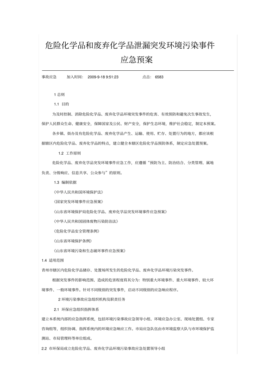危险化学品、废弃化学品泄露突发环境事件应急预案_第2页
