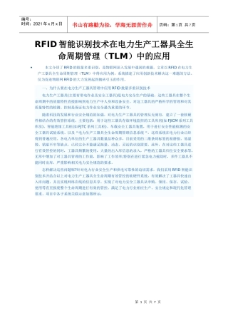 RFID智能识别技术在电力生产工器具全生命周期管理(TLM)中的应用
