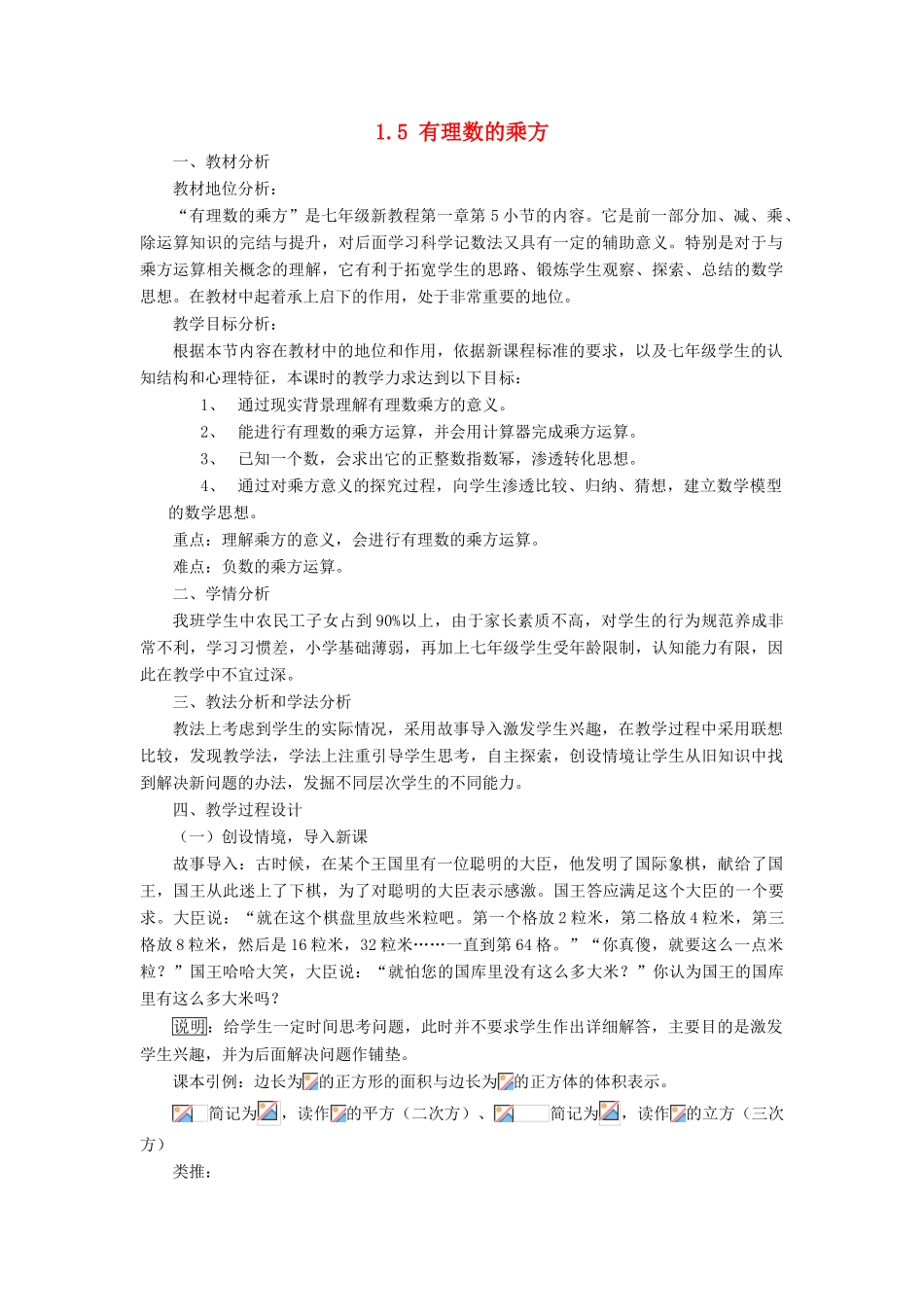 七年级数学上册 第一章 有理数 1.5 有理数的乘方说课稿 （新版）新人教版-（新版）新人教版初中七年级上册数学教案_第1页