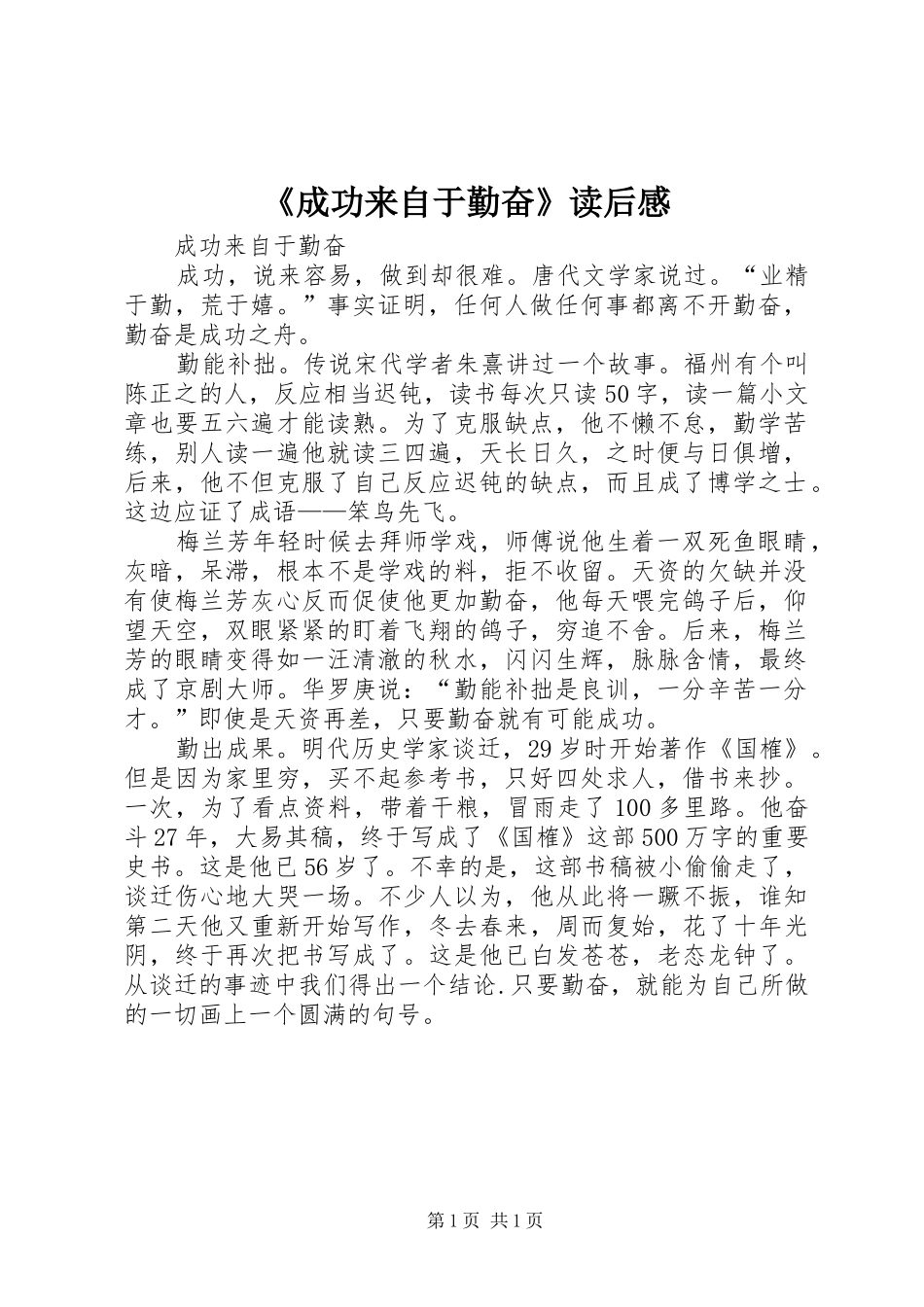 《成功来自于勤奋》读后感 _第1页