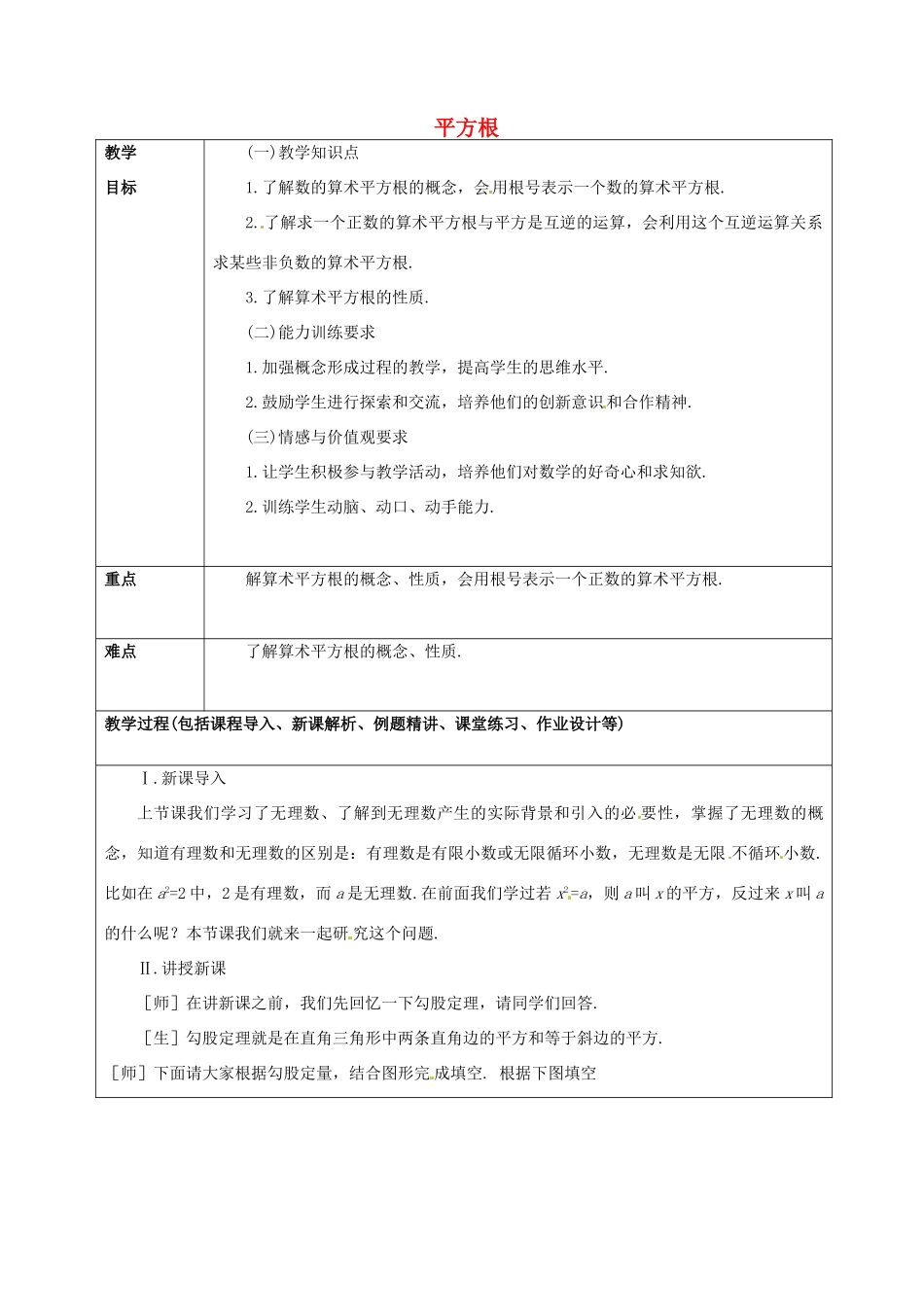 山东省龙口市诸由观镇诸由中学七年级数学上册 4.2 平方根（第2课时）教案 （新版）鲁教版五四制_第1页