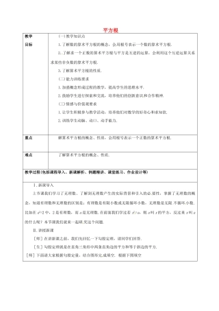 山东省龙口市诸由观镇诸由中学七年级数学上册 4.2 平方根（第2课时）教案 （新版）鲁教版五四制