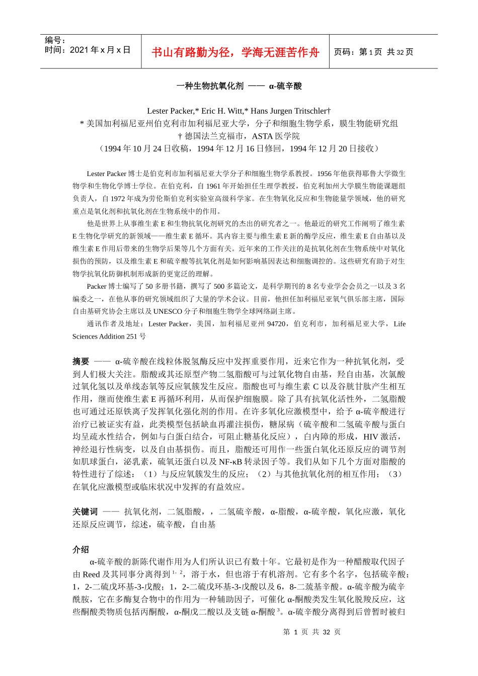 (翻译(独家首发一种生物抗氧化剂-α-硫辛酸_第1页