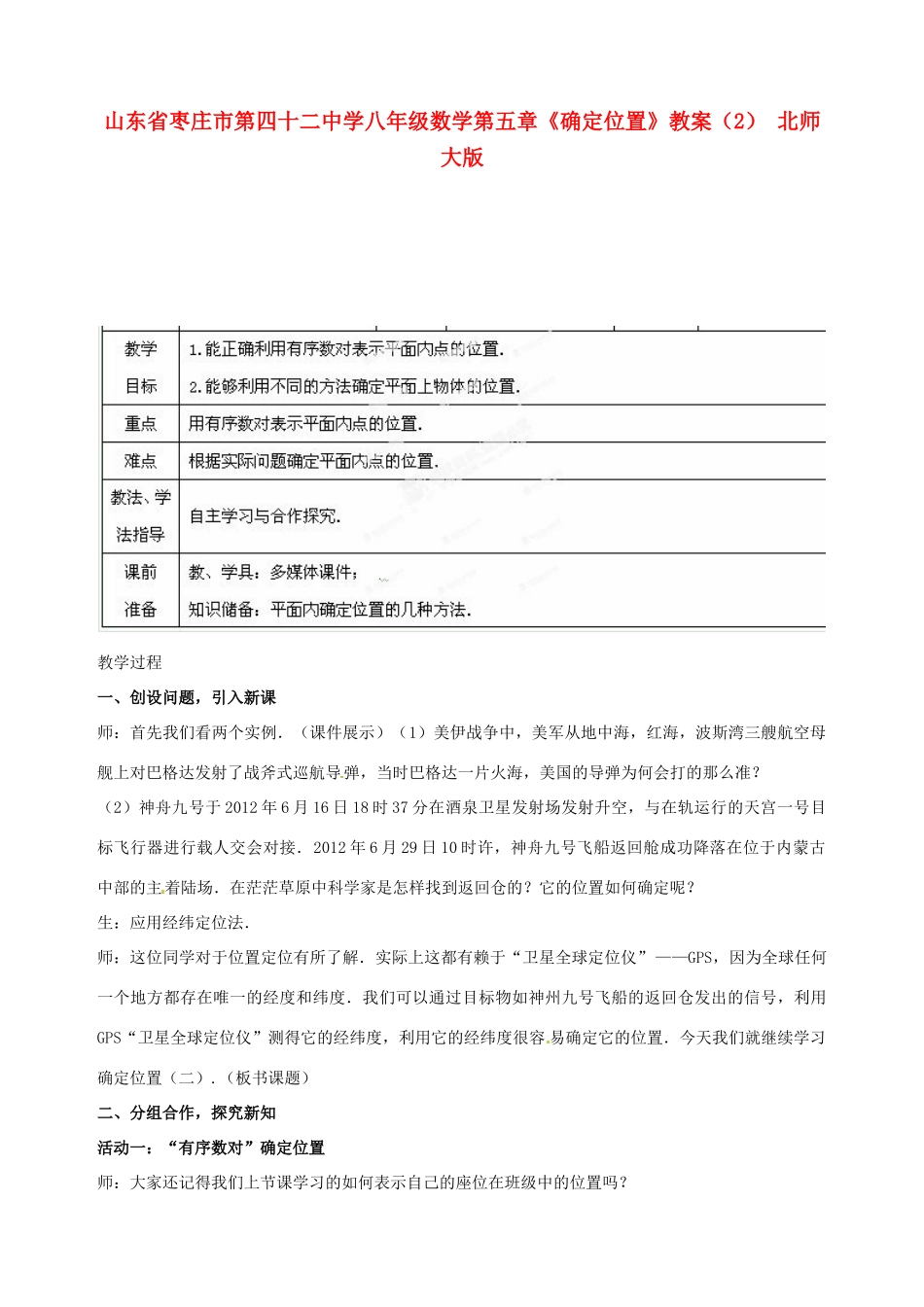 山东省枣庄市第四十二中学八年级数学上册 第五章《确定位置》教案（2） 北师大版_第1页