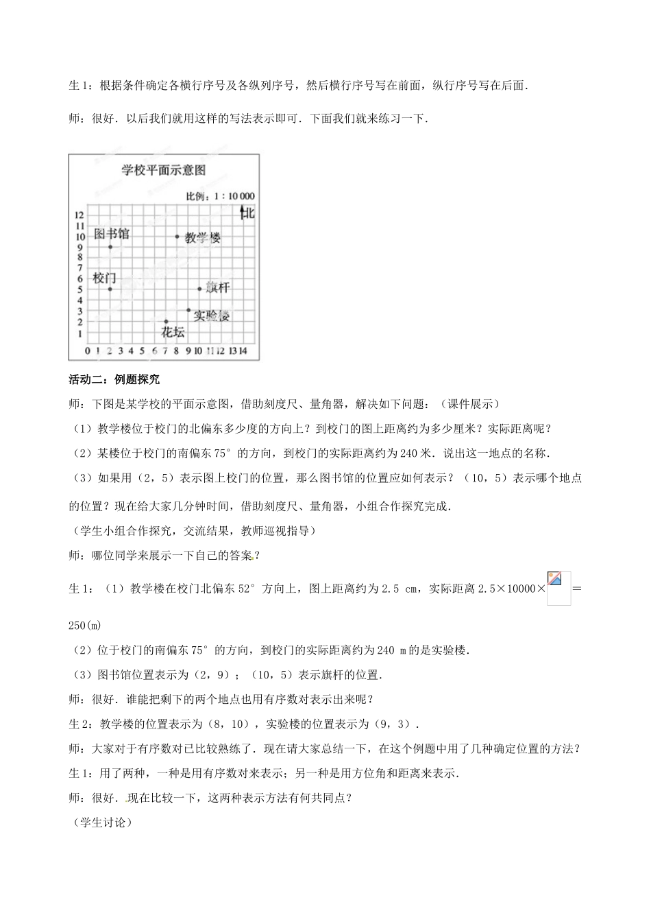 山东省枣庄市第四十二中学八年级数学上册 第五章《确定位置》教案（2） 北师大版_第3页
