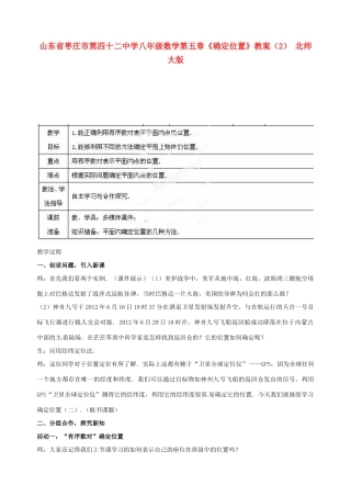 山东省枣庄市第四十二中学八年级数学上册 第五章《确定位置》教案（2） 北师大版