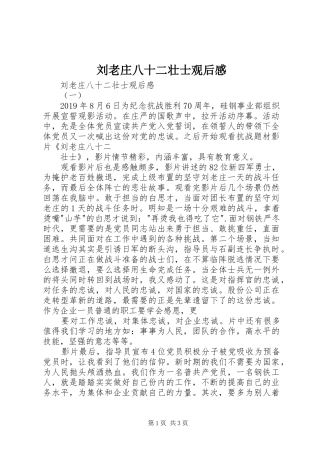 刘老庄八十二壮士观后感 