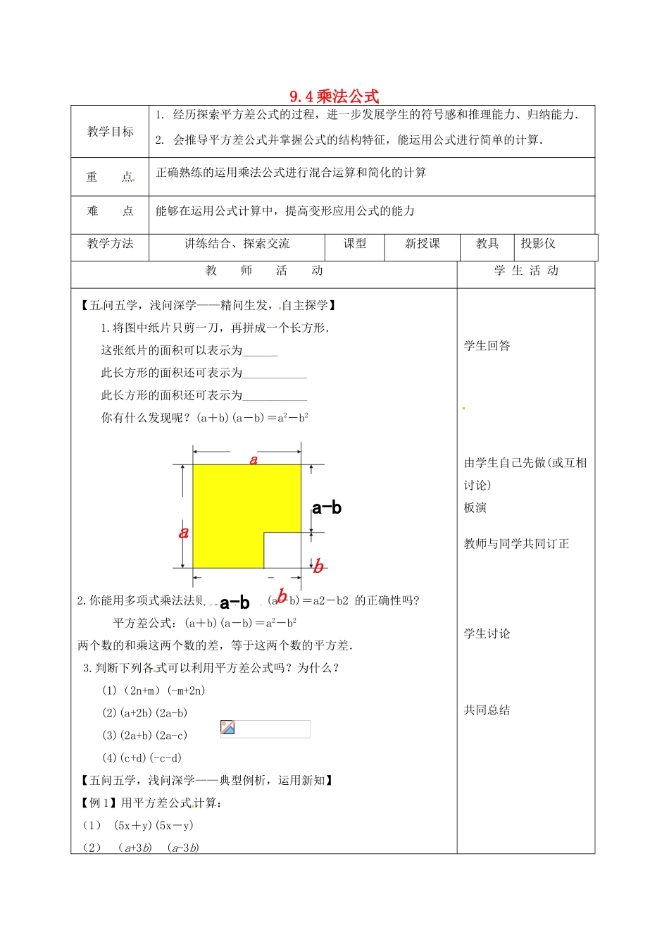 七年级数学下册 9.4 乘法公式教案2 苏科版-苏科版初中七年级下册数学教案_第1页