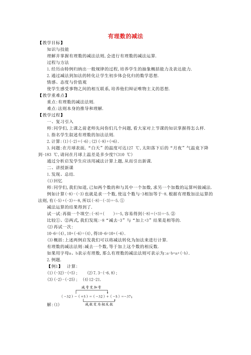 七年级数学上册 2.5 有理数的减法教学设计 （新版）北师大版-（新版）北师大版初中七年级上册数学教案_第1页