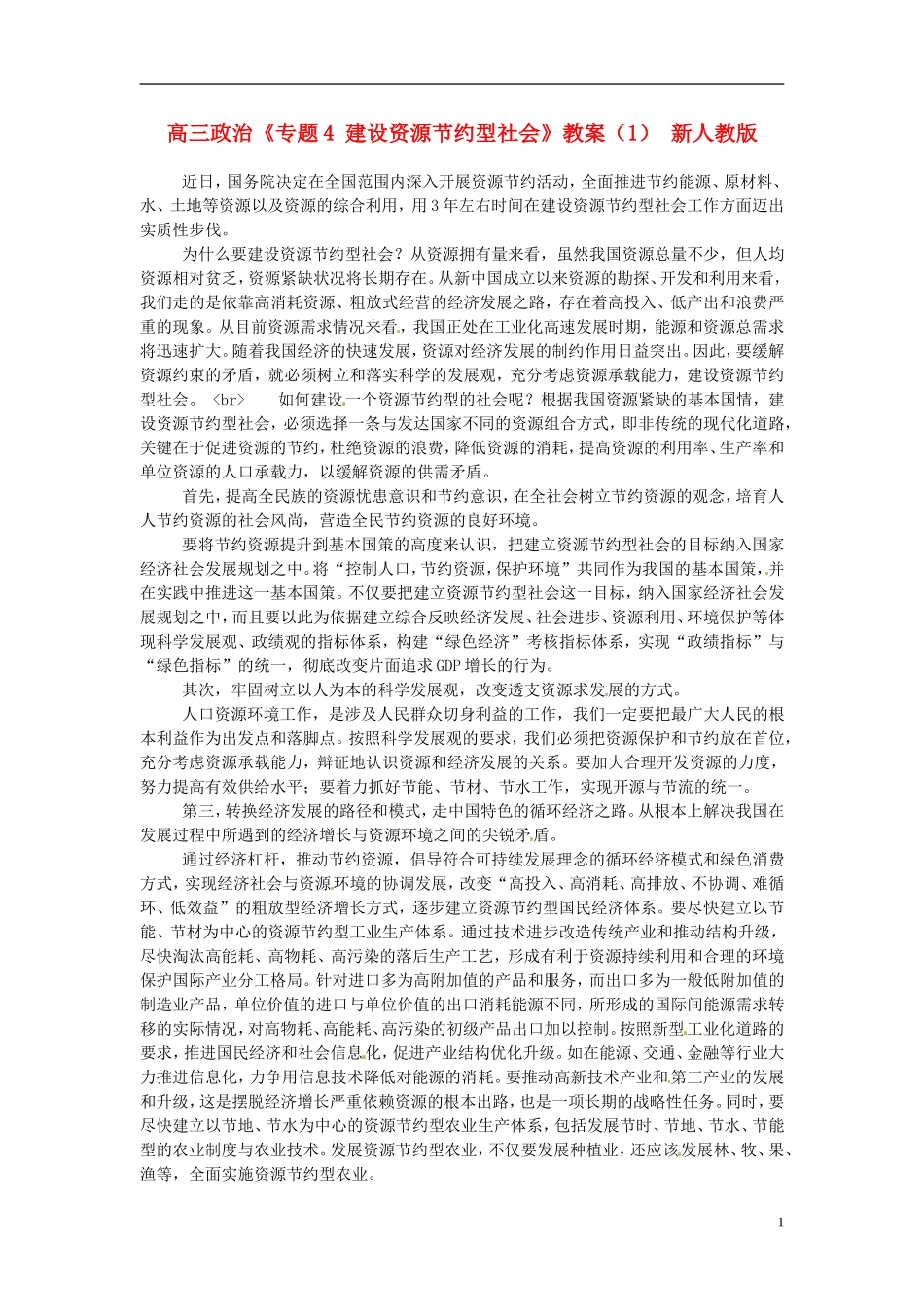 高三政治《专题4 建设资源节约型社会》教案（1） 新人教版_第1页