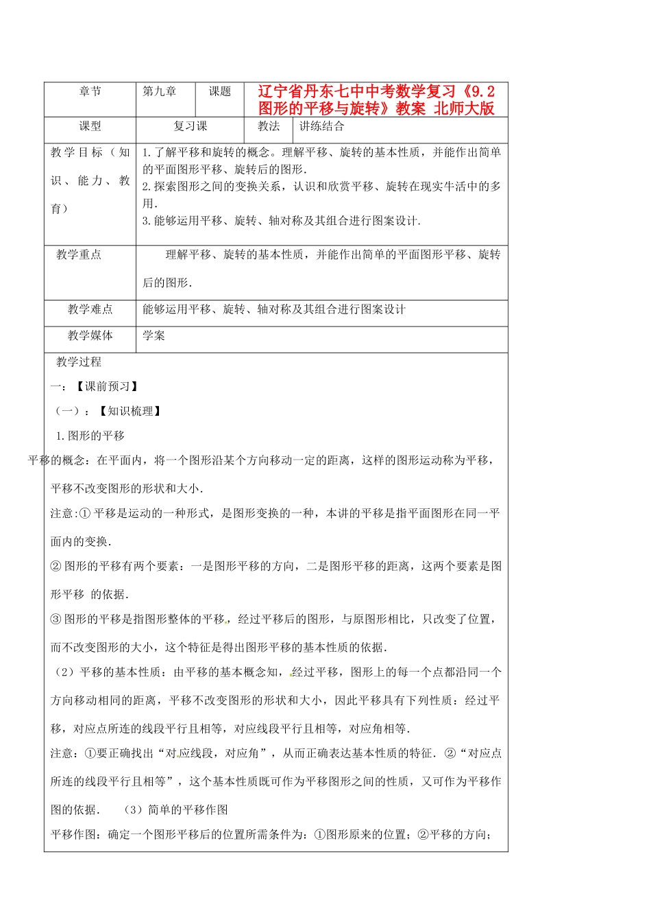 辽宁省丹东七中中考数学复习《9.2图形的平移与旋转》教案 北师大版_第1页