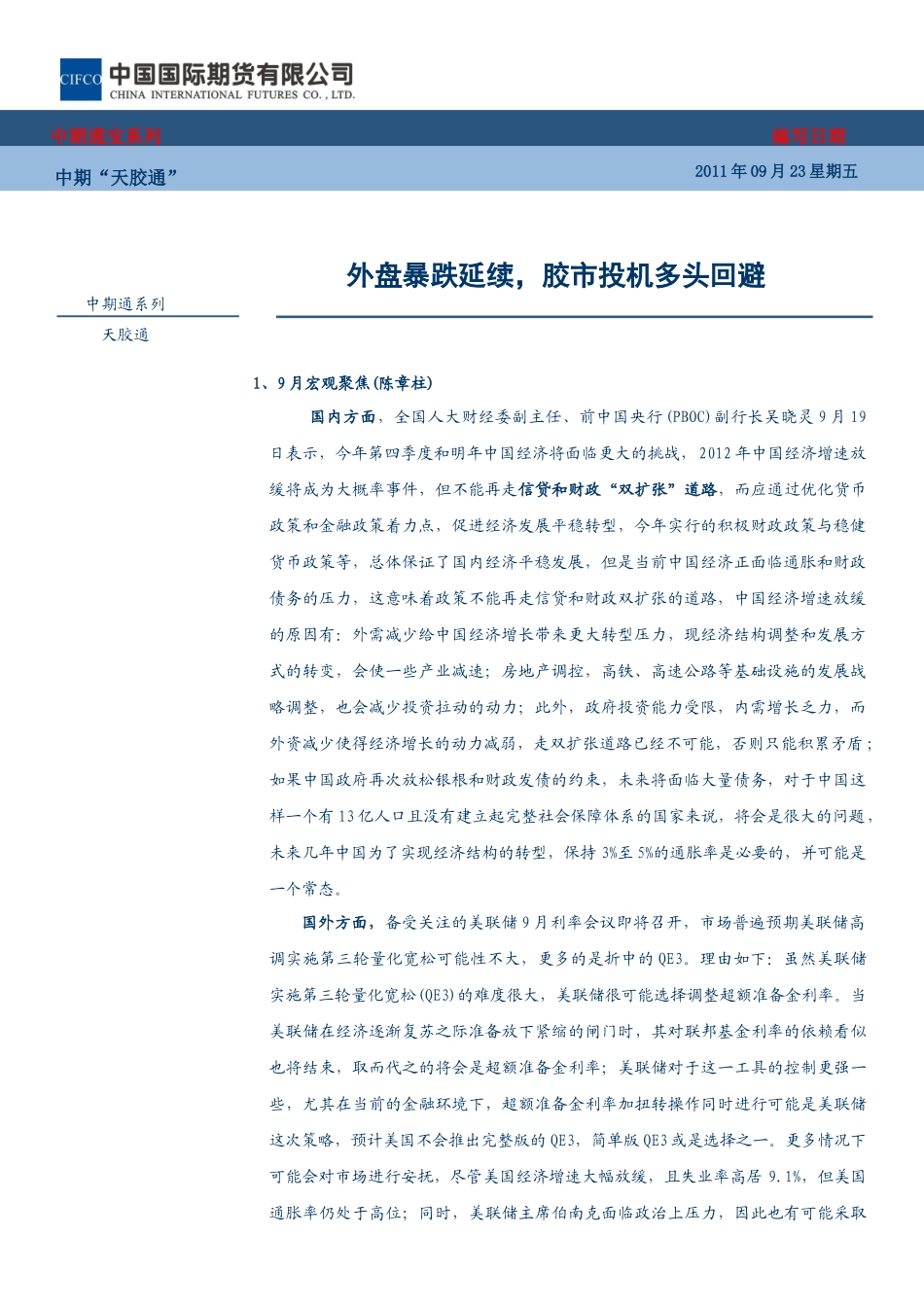 中国国际期货橡胶“中期天胶通”-0923_第1页