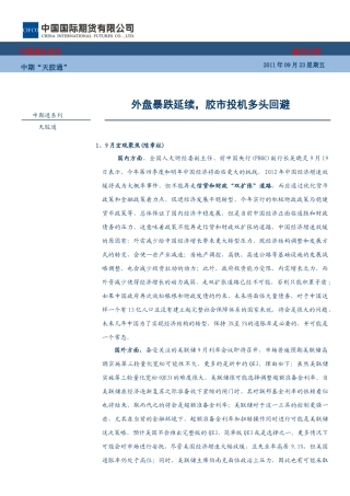 中国国际期货橡胶“中期天胶通”-0923