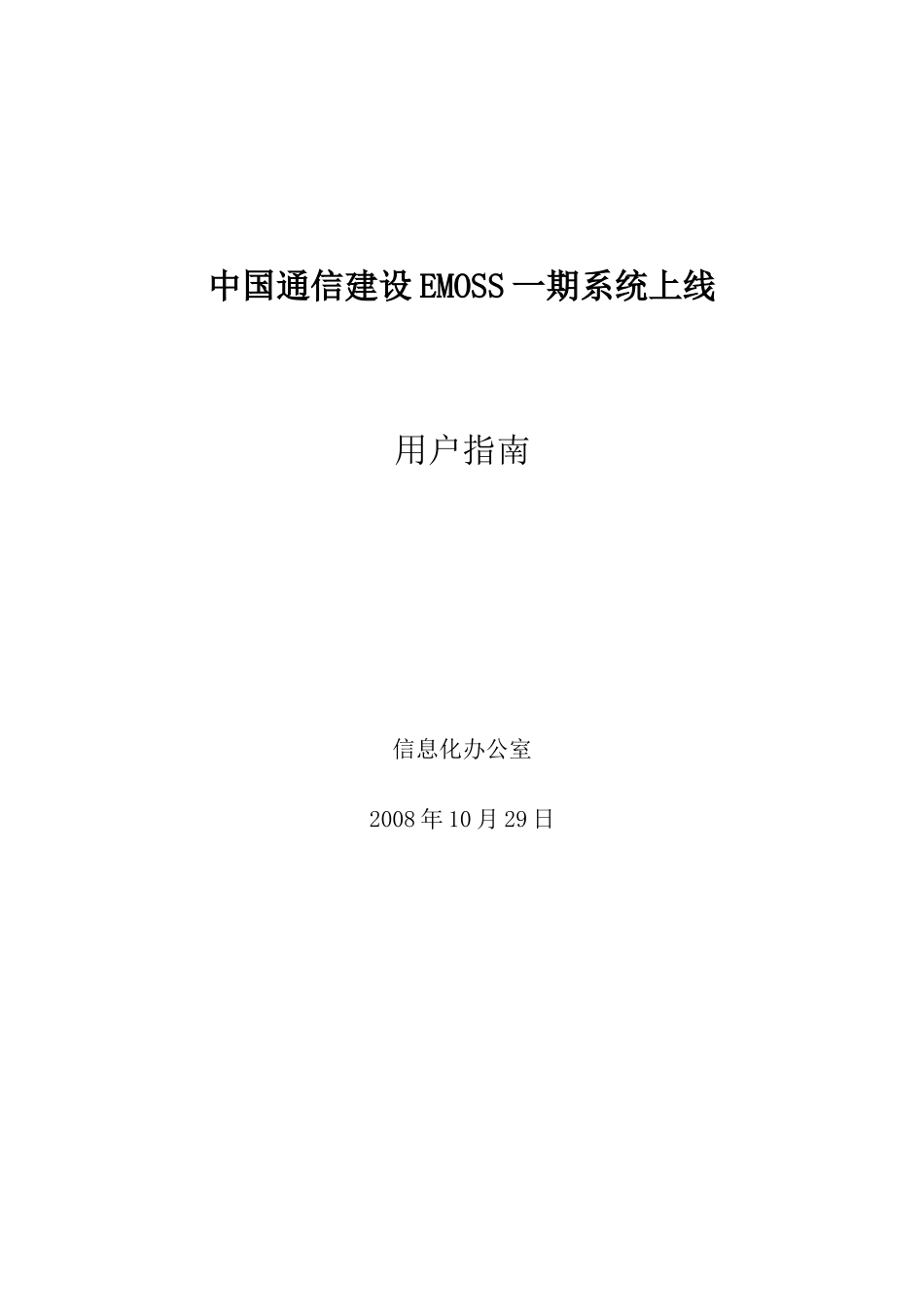中国通信建设EMOSS一期系统上线_第1页