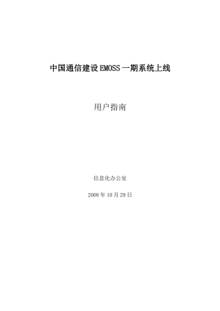 中国通信建设EMOSS一期系统上线