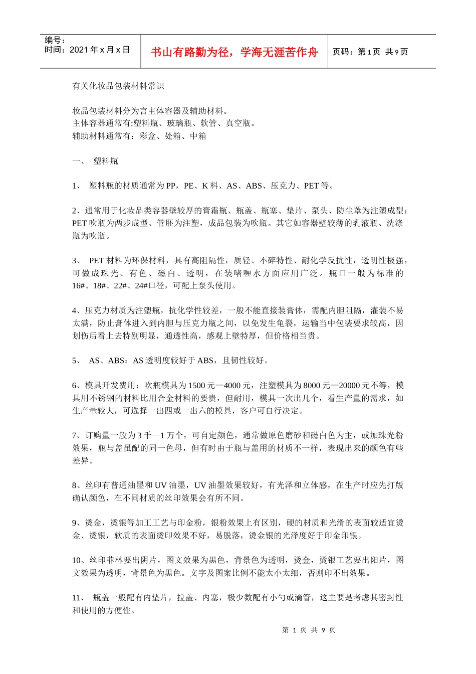 化妆品包装材料_第1页