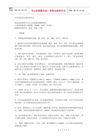 化妆品包装材料