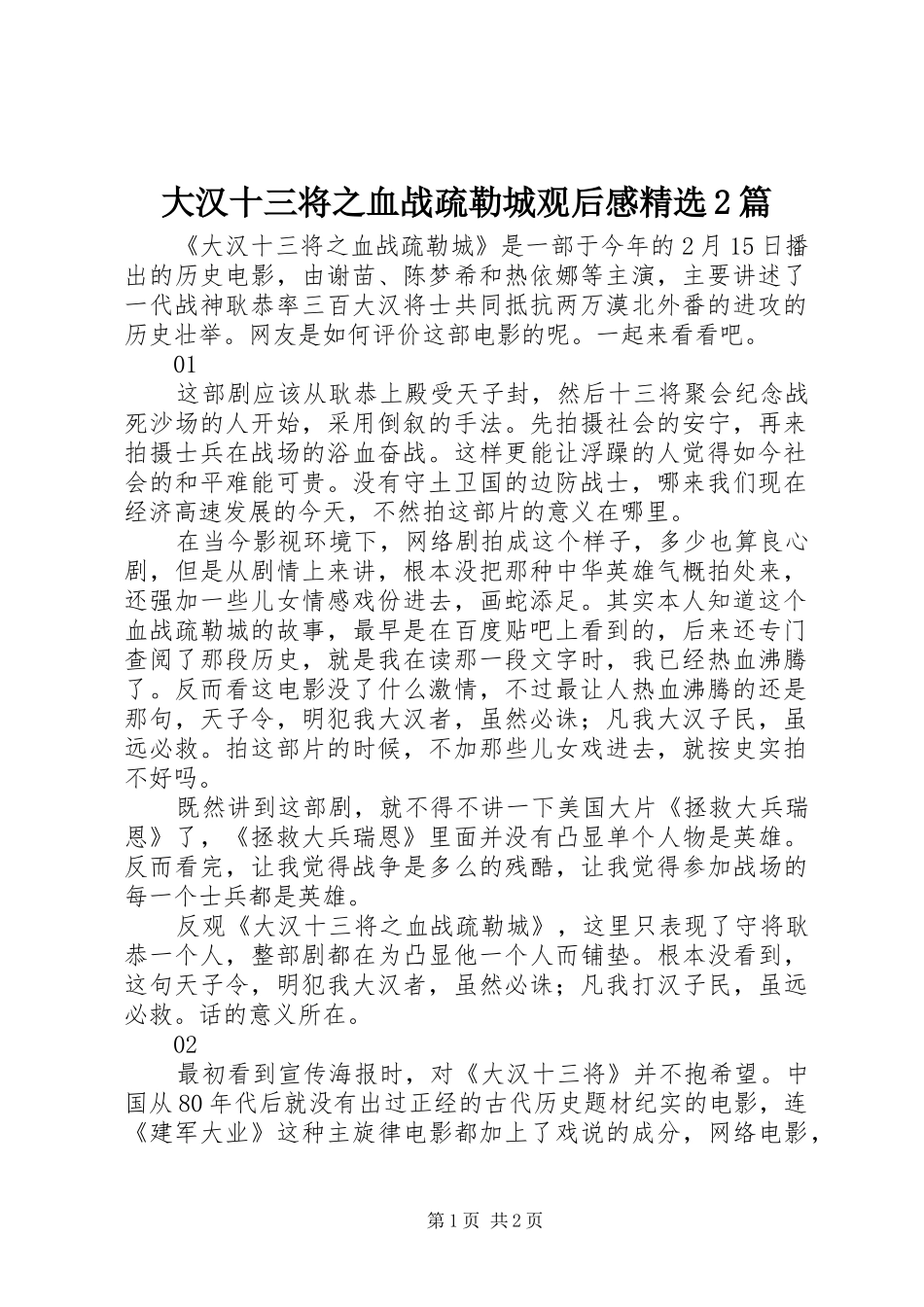 大汉十三将之血战疏勒城观后感精选2篇_第1页