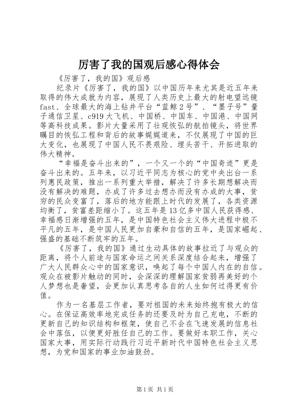 厉害了我的国观后感心得体会 _第1页