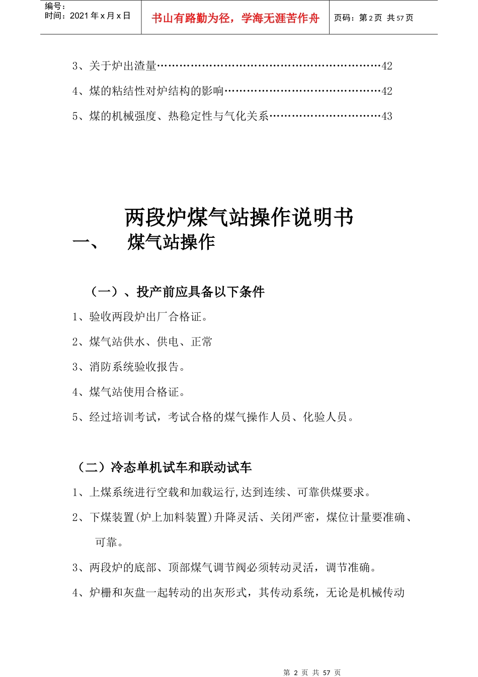 两段煤气发生炉煤气站操作规程_第2页