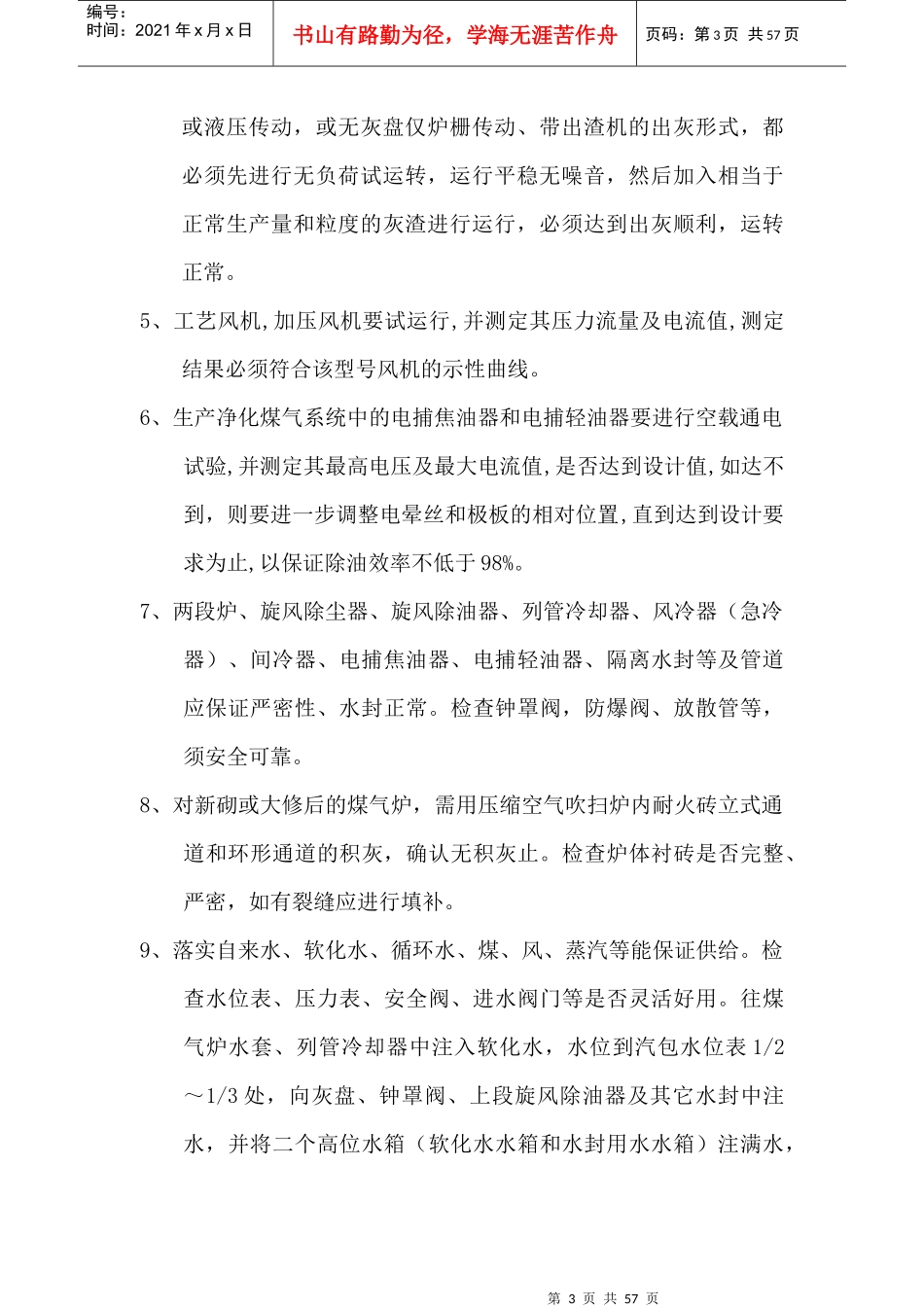 两段煤气发生炉煤气站操作规程_第3页