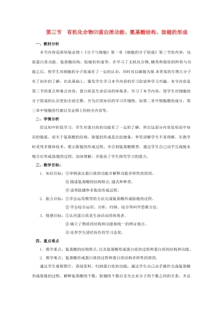 高中生物 《蛋白质功能、氨基酸结构、肽链的形成》教案 浙科版必修1