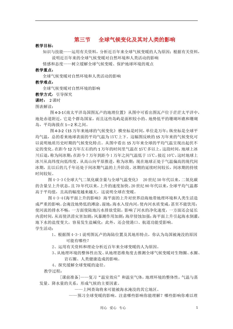 高中地理 4.3《全球气候变化及其对人类的影响》教案（2） 鲁教版必修1_第1页