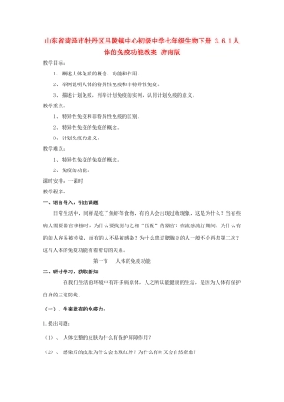 山东省菏泽市牡丹区吕陵镇中心初级中学七年级生物下册 3.6.1人体的免疫功能教案 济南版