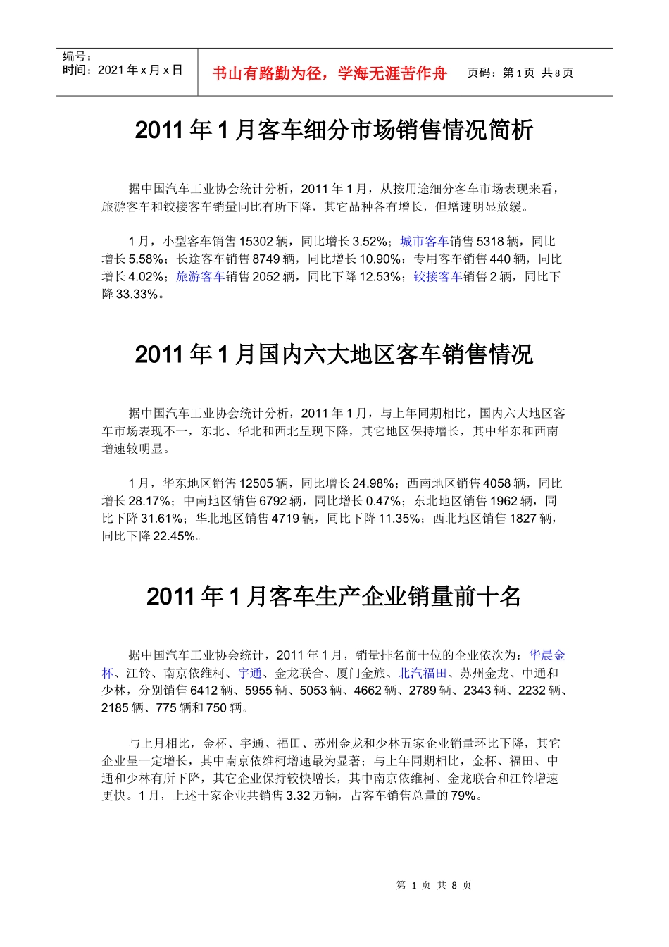XXXX年1月客车市场销售情况简析_第1页