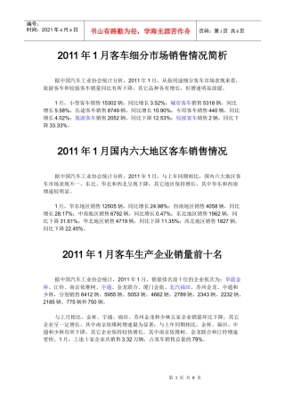 XXXX年1月客车市场销售情况简析
